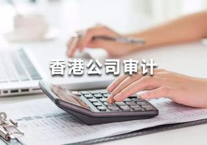 香港公司每年都要做審計報告嗎？
